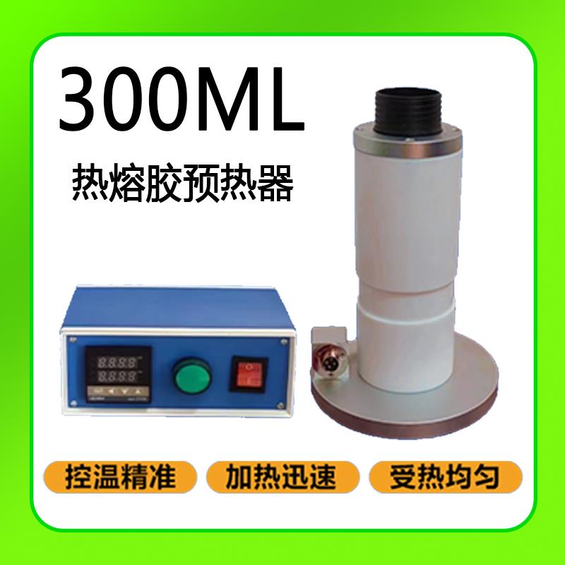 300ML热熔胶预热器pur热熔胶自动点胶机加热器温可调恒温控制器