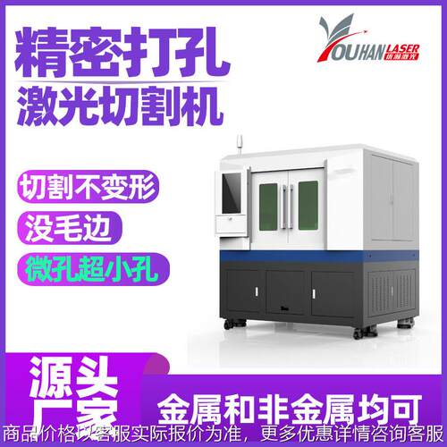 金属精密微孔小型激光切割机玻璃镀锌板碳钢开孔不锈钢激光打孔机