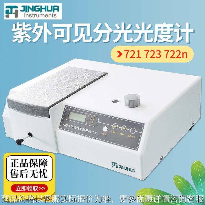 上海721 723 722 722 分光光度计 光谱仪可见分光光度计