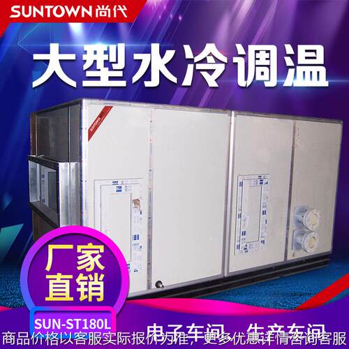 上海尚代180大型水冷调温除湿机 地下人防空气工业吸湿抽湿机