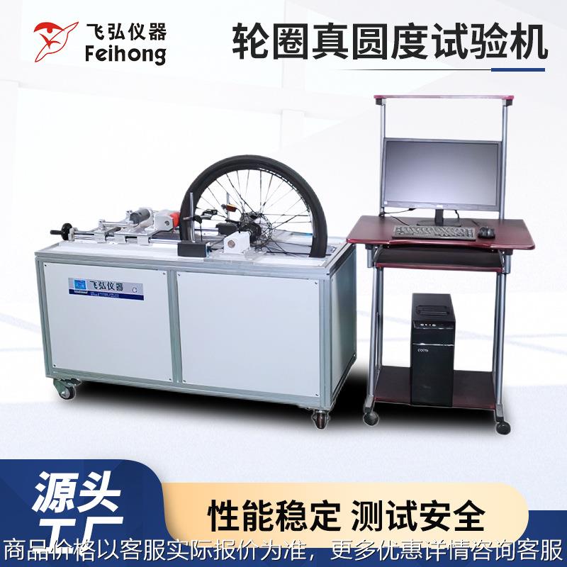 轮圈真圆度试验机 自行车脚踏车车轮圈测试仪 轮框试验机