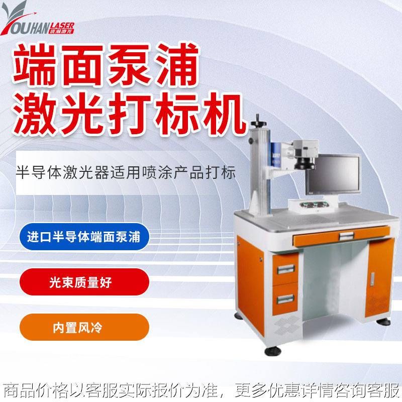 端面泵浦激光打标机喷涂产品键盘开关按键打透光激光刻字打码机
