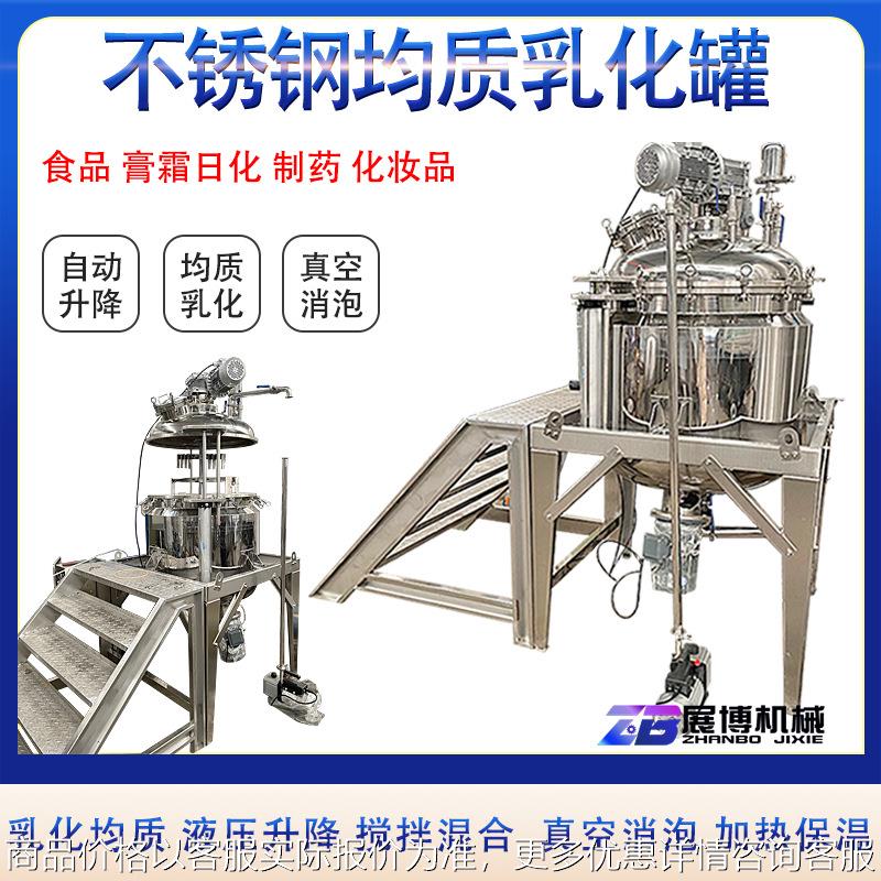 大功率高剪切乳化罐凝胶膏霜真空均质乳化机液压升降电加热搅拌罐