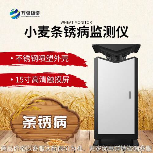 小麦条锈病监测仪器 抗性鉴定识别防治智能 小麦条锈病预警系统