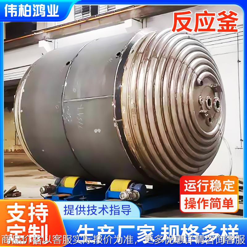 大型不锈钢反应釜实验室反应釜液体蒸馏反应罐化工医药反应设备