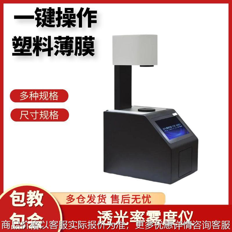 透光率检测仪雾度仪光学镜片透过率测试钢化薄膜玻璃雾度计