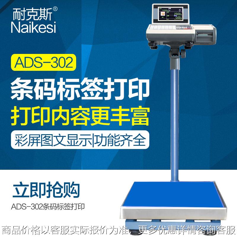 ADS-302打印秤计重计数计价称可打印小票300kg称条码标签秤
