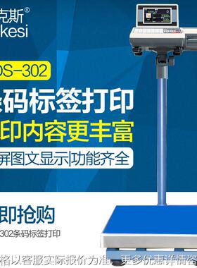 ADS-302打印秤计重计数计价称可打印小票300kg称条码标签秤