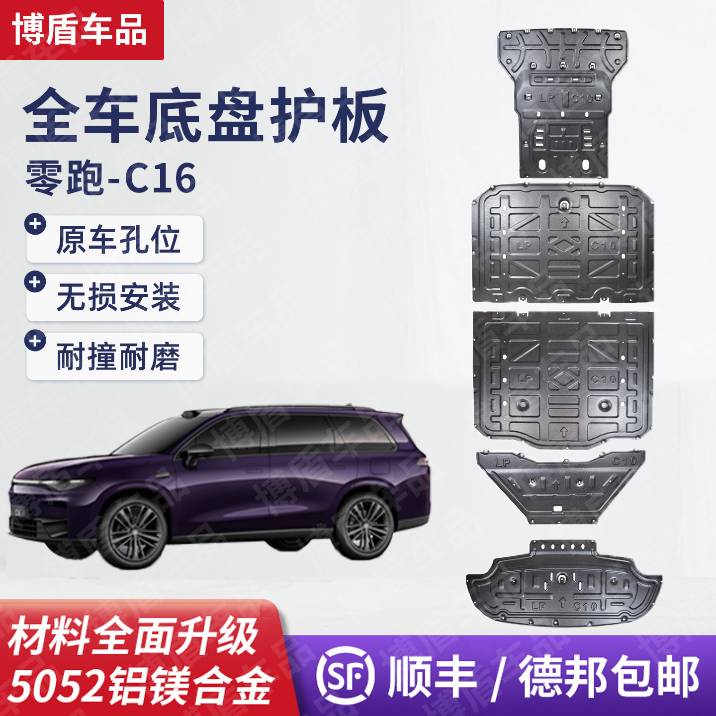 2024款零跑汽车原厂专用c10/c11/c16发动机护板增程版车底挡板