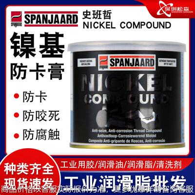 史班哲镍基防紧卡螺丝膏螺NICKEL COMPOUND温油润滑脂350ml喷