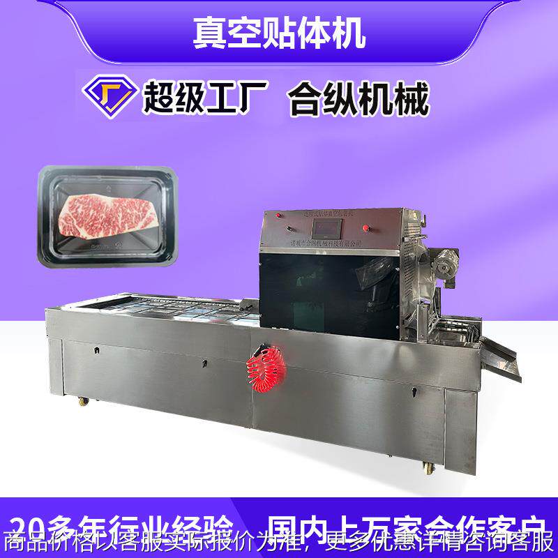 牛排海鲜全自动连续贴体包装机 三文鱼包羊肉机器大型贴体包装机