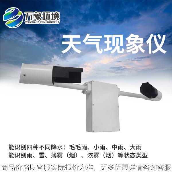 雨雾滴谱仪 天气现象仪 天气现象传感器船舶钻井平台沿海盐场