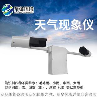 雨雾滴谱仪 天气现象仪 天气现象传感器船舶钻井平台沿海盐场