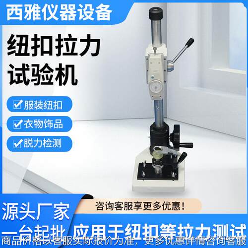 纽扣拉力试验机 新款纽扣拉力试验仪 纽扣脱落试验机