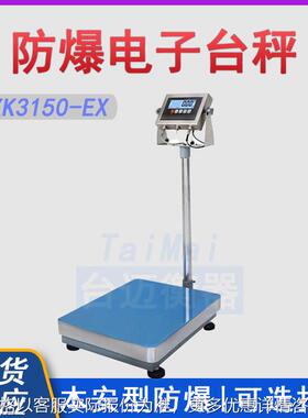 XK3150-EX本安型防爆电子秤 化工厂TCS60kg150kg防爆台秤