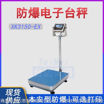 XK3150-EX本安型防爆电子秤 化工厂TCS60kg150kg防爆台秤