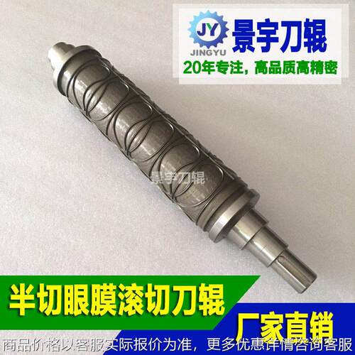 全切半切眼膜模具 半切眼贴滚刀 眼贴切刀辊 眼膜圆刀