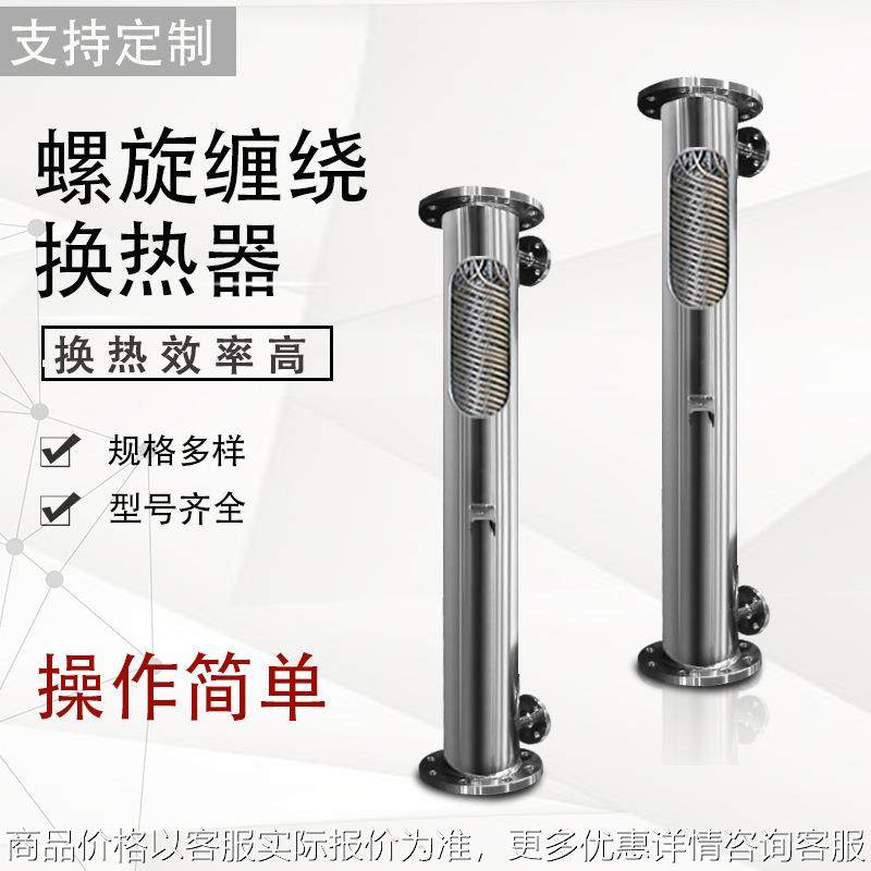 泵后绕管冷凝器 型螺旋缠绕管换热器 不锈钢蒸发器 管壳式冷却器