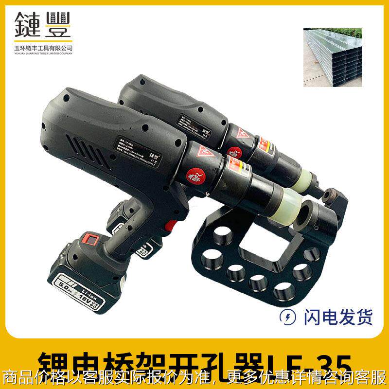 锂电桥架开孔器LF-100充电式电缆桥架打孔器不锈钢开孔工具
