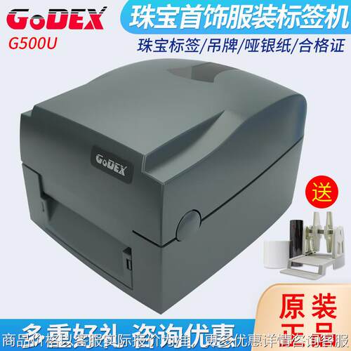 GODEX标签打印机G500U/530/1100/RT863i珠宝首饰贴纸科诚条码机