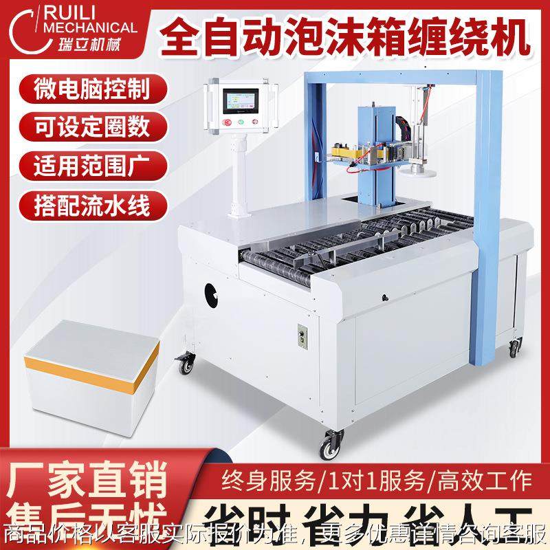 瑞立全自动泡沫箱封箱机生鲜闸蟹杨梅荔枝保温胶带缠绕打包封口机