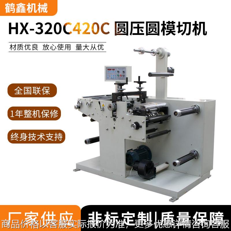 厂家供应420 圆压圆模切机(分切),圆刀冲切机 光电眼纠偏模切机