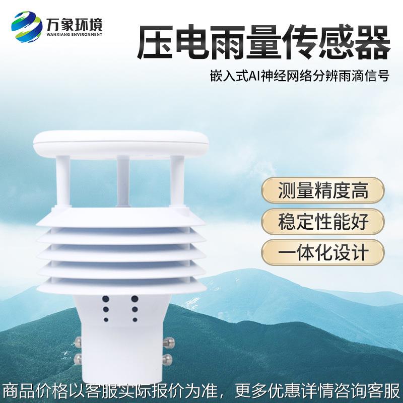 雨量传感器压电翻斗式不锈钢称重式光学雷达防洪雨量计自动气象仪