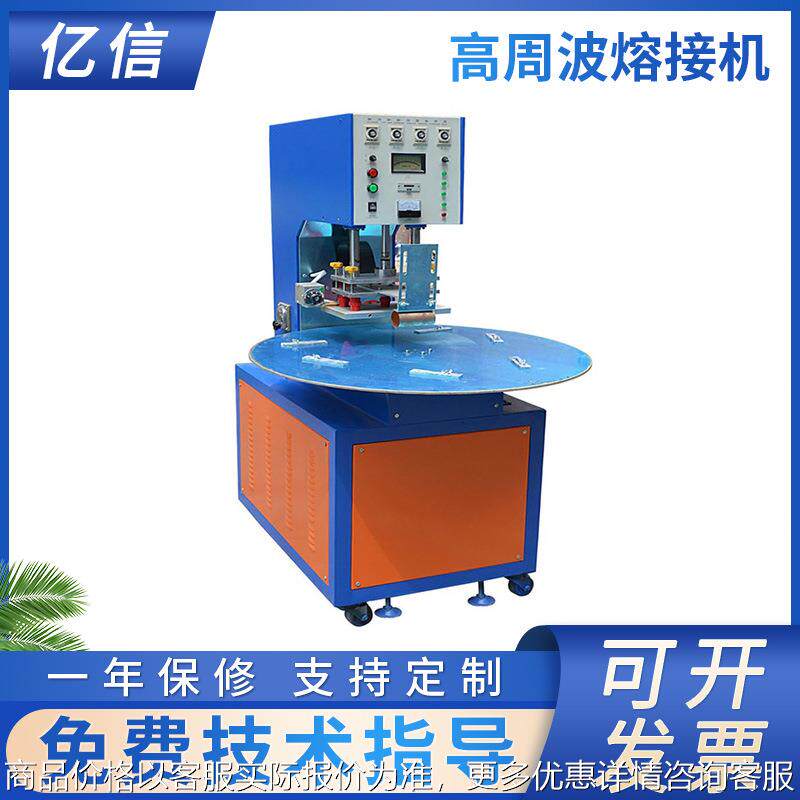 高周波熔接机 PVC吸塑卡纸包装设备 单头转盘高周波包装机封口机