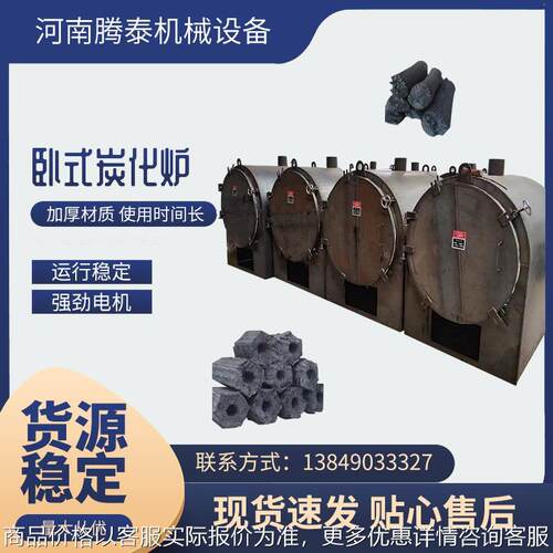 卧式原木椰子壳荔枝木炭化炉 稻壳制碳机设备 甘蔗渣椰壳木炭机