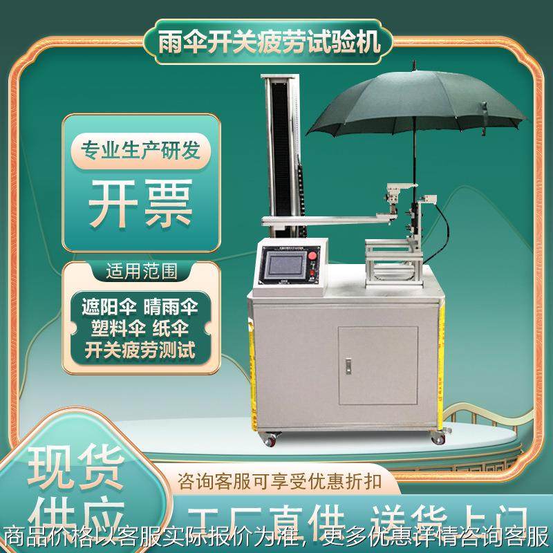 雨伞开关疲劳寿命试验机晴雨伞塑料伞纸伞开关耐用性寿命测试机,机械设备,试验机,淘宝优惠券,粉丝福利购,淘宝优惠卷