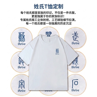 短袖T恤白色姓氏T恤纯棉刺绣篆书短袖男女同款宽松中国风圆领