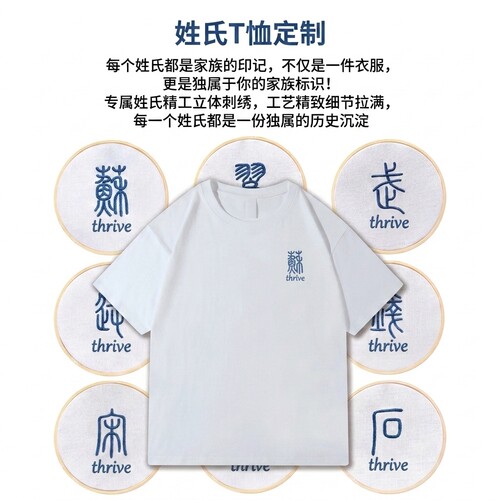 纯棉刺绣篆书姓氏短袖T恤