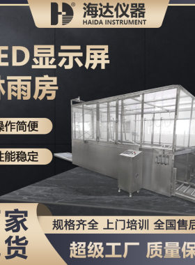 海达大型整车淋雨实验室汽车摩托车防水测试房步入式淋雨试验设备
