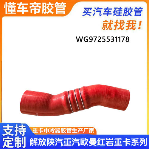 WG9725531178中冷器胶管 重汽豪沃 重汽汕德卡重汽斯太尔卡车配件