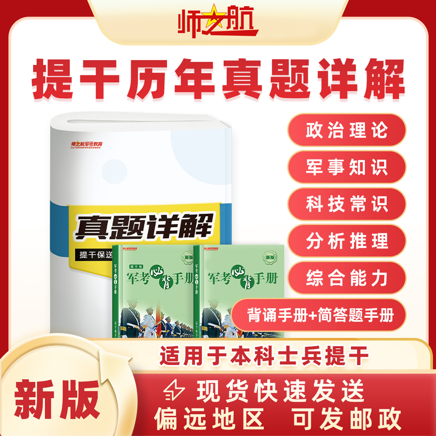 师之航+本科提干真题+题题精讲