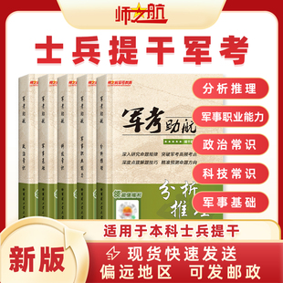 师之航官方！提干军考备考2026大学生本科士兵教材分析推理科技素养军政知识与军事职业能力军队部队军校考试本科大学生提干教材