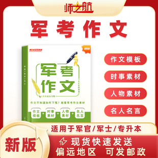 军考复习资料2026语文作文素材军官士官专升本消防军考资料士兵考军校军考作文军考作文范文军考核心单词书军考英语必考题型精讲