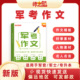 军考复习资料2026语文作文素材军官士官专升本消防军考资料士兵考军校军考作文军考作文范文军考核心单词书军考英语必考题型精讲