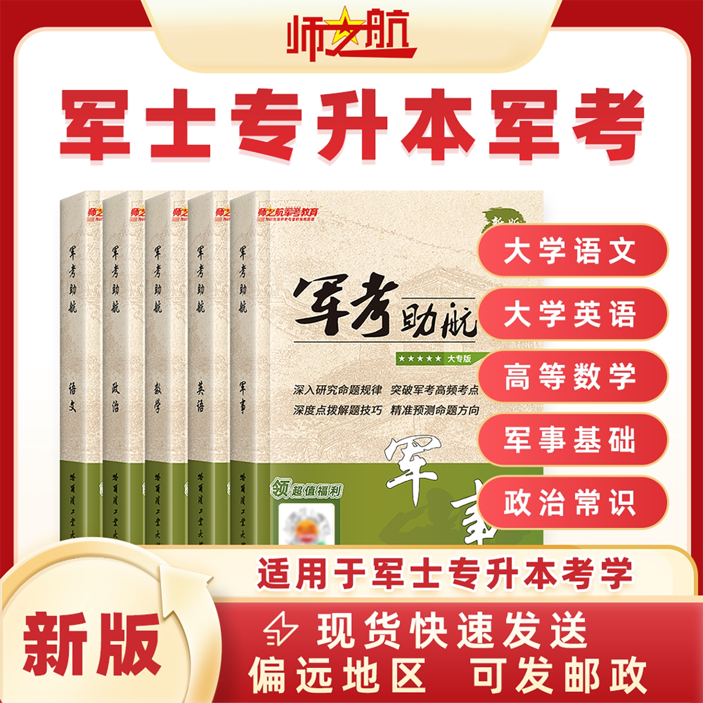 师之航军考专升本复习资料2026考试教材试卷必刷题语文高数军事政治军士专升本复习资料考军校部队军官士官士兵考学军政知识国防