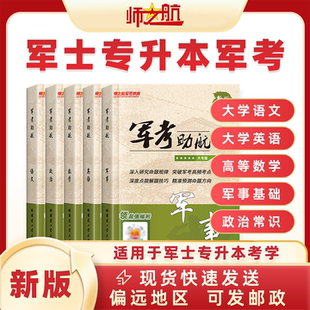 师之航军考专升本复习资料2026考试教材试卷必刷题语文高数军事政治军士专升本复习资料考军校部队军官士官士兵考学军政知识国防