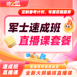 2026考军士速成班全程班全程协议班直播课全程班直播课
