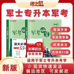2026军士专升本军考手掌书军考复习资料士兵考学手掌书学习资料国防工业辅导口袋书部队考学必备考点图书背诵手册古诗词55篇时政