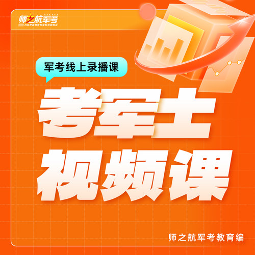 考士官课程+视频录播课+全程班