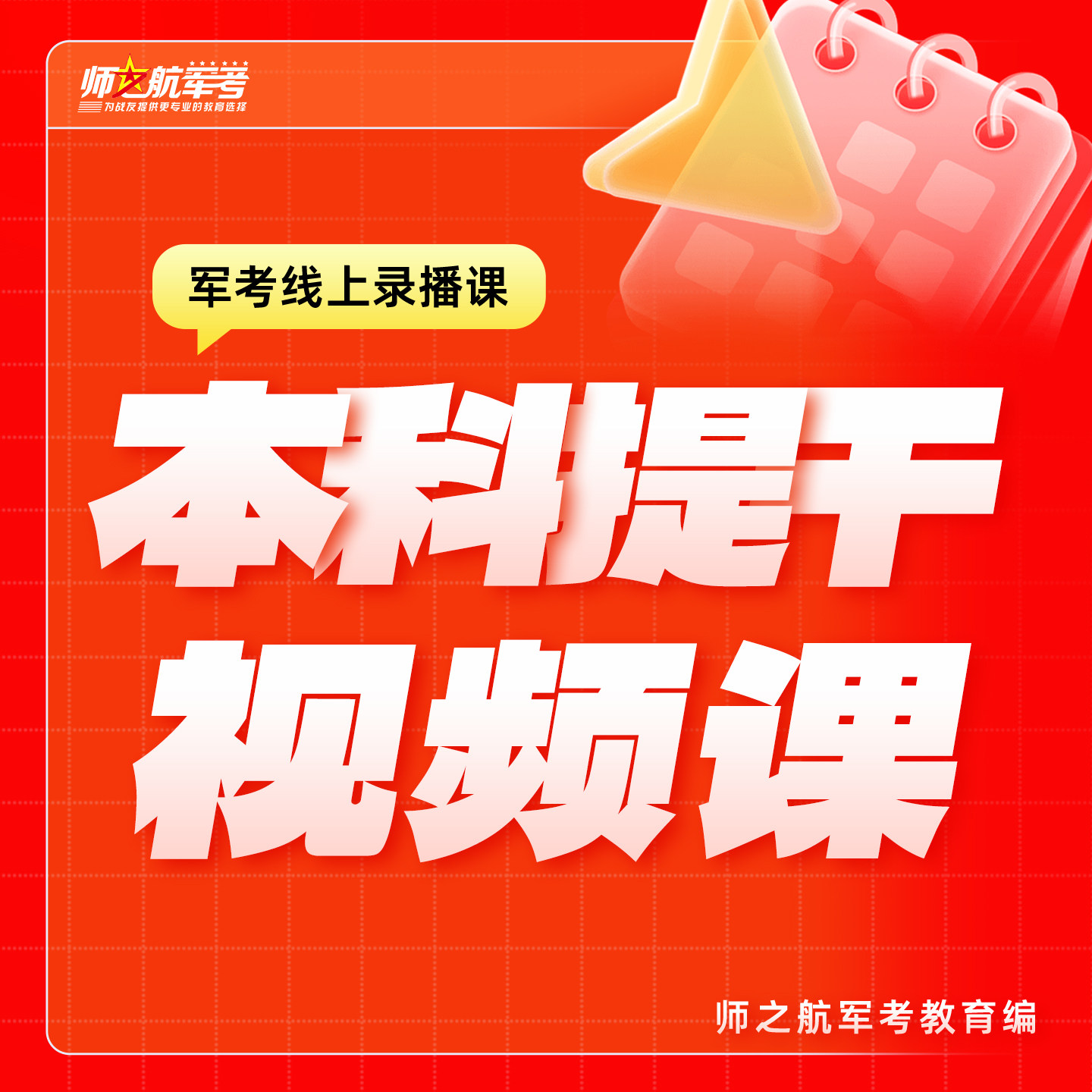 师之航军考！本科提干课程大学生提干视频课优秀士兵提干全程班科技常识分析推理军政综合军职课程视频录播回放课考点精讲课