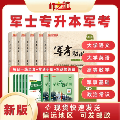 军士专升本教材+部队考学教材