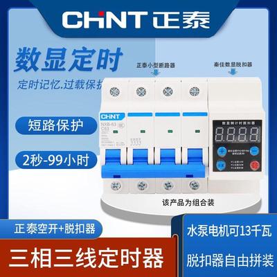 正泰定时器三线三线380V定时器开关三相四线定时器3P-63A绞肉