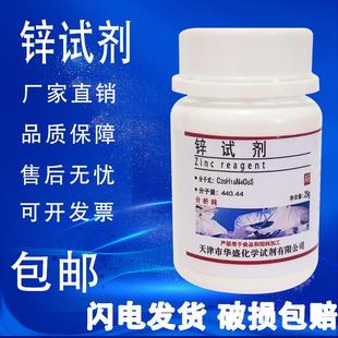 现货 化学试剂高品质科研实验室用品 包邮 锌试剂 分析纯