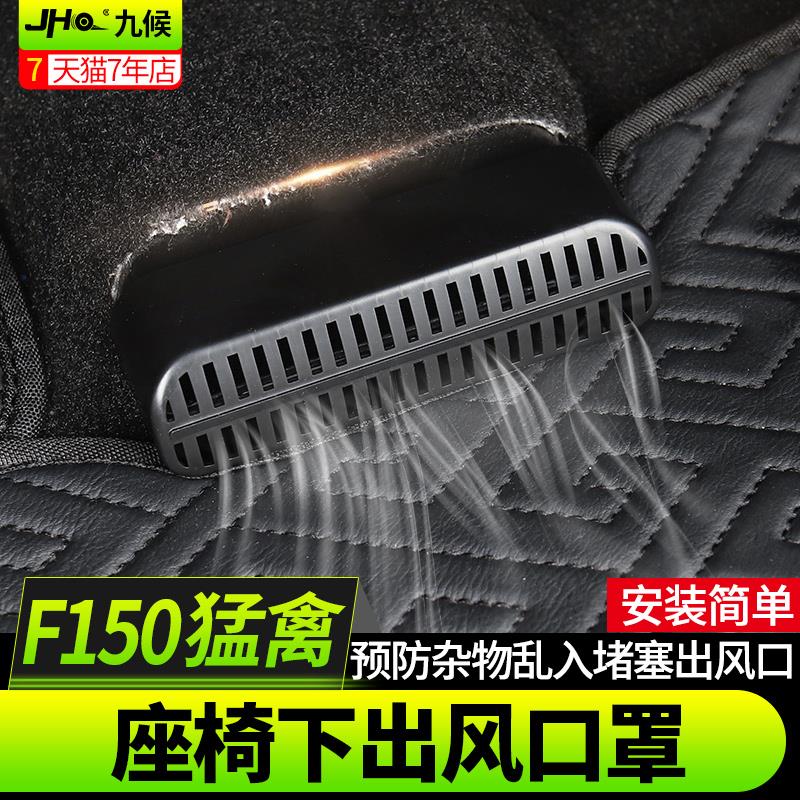 适用F150LTD改装17-24款新猛禽座椅下空调出风口保护罩防堵防尘罩