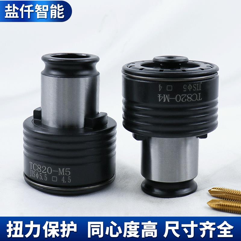 TC820扭力过载保护攻丝夹头M5-M30电动气动攻牙机台钻摇臂钻夹套