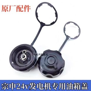 宗申24V发电机油箱盖领客车载汽油发电机油箱盖宗申24V发电机配件